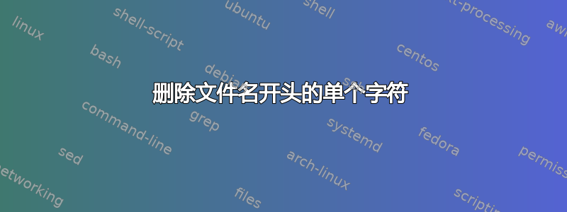 删除文件名开头的单个字符