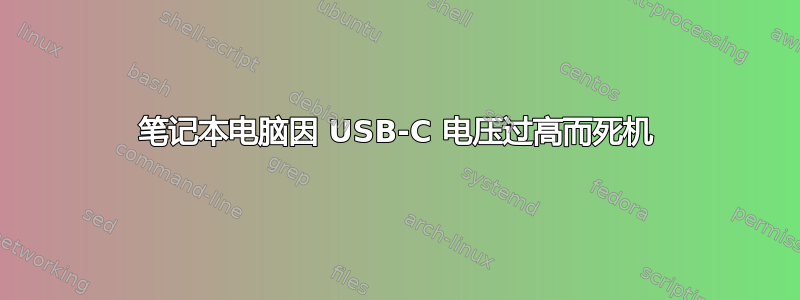 笔记本电脑因 USB-C 电压过高而死机