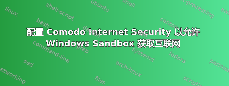 配置 Comodo Internet Security 以允许 Windows Sandbox 获取互联网