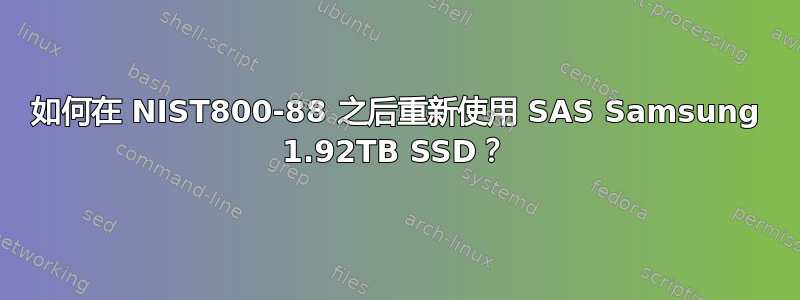 如何在 NIST800-88 之后重新使用 SAS Samsung 1.92TB SSD？