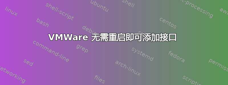 VMWare 无需重启即可添加接口