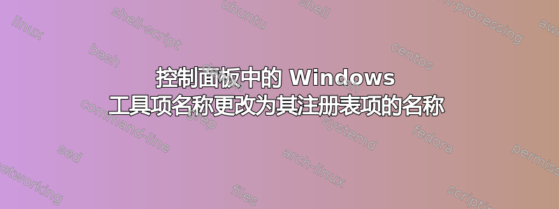 控制面板中的 Windows 工具项名称更改为其注册表项的名称