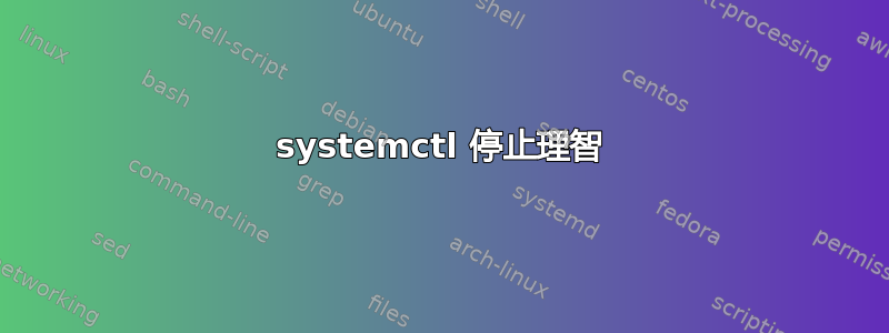 systemctl 停止理智