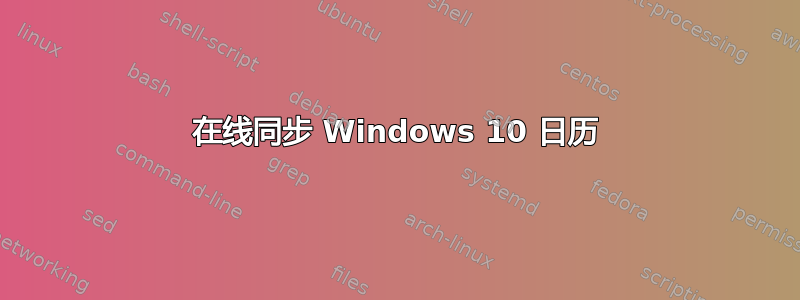 在线同步 Windows 10 日历