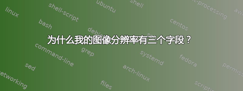 为什么我的图像分辨率有三个字段？