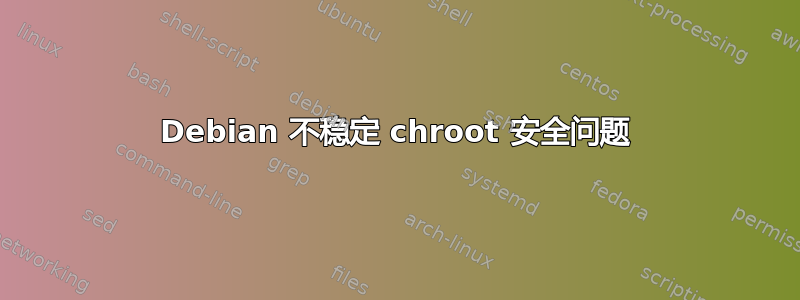 Debian 不稳定 chroot 安全问题