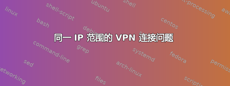 同一 IP 范围的 VPN 连接问题