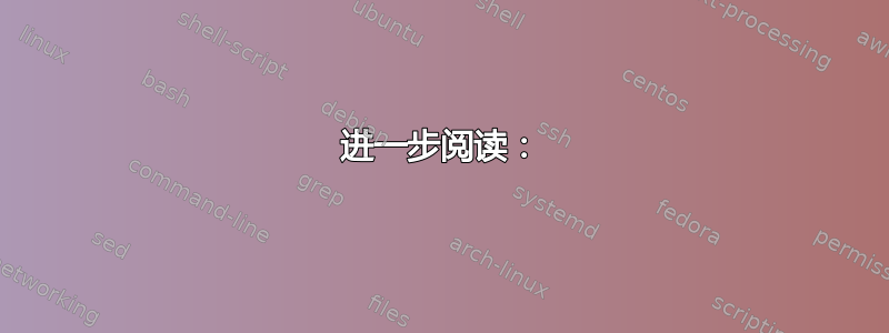 进一步阅读：