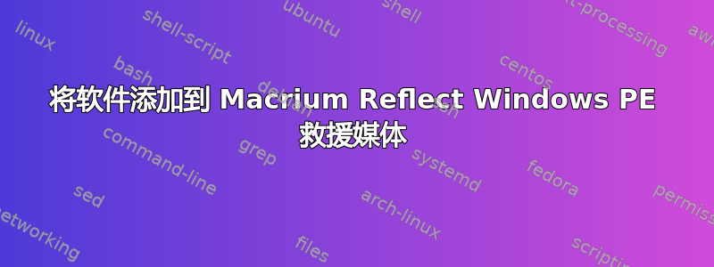 将软件添加到 Macrium Reflect Windows PE 救援媒体