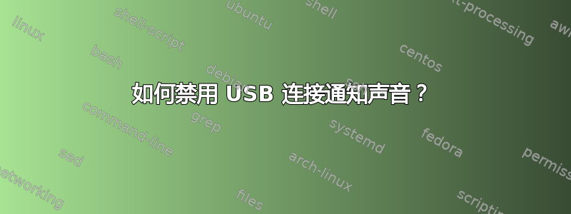 如何禁用 USB 连接通知声音？