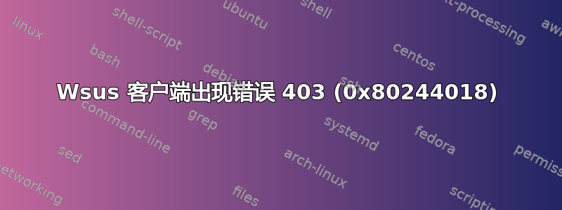 Wsus 客户端出现错误 403 (0x80244018)