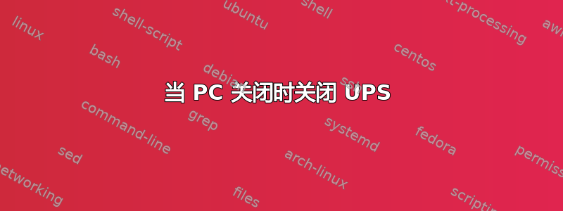 当 PC 关闭时关闭 UPS