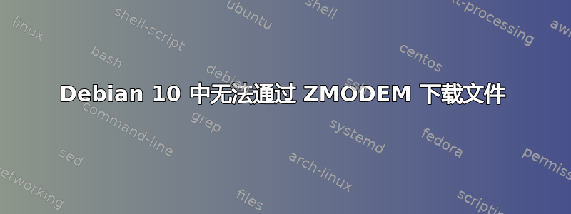 Debian 10 中无法通过 ZMODEM 下载文件