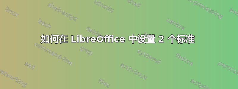 如何在 LibreOffice 中设置 2 个标准