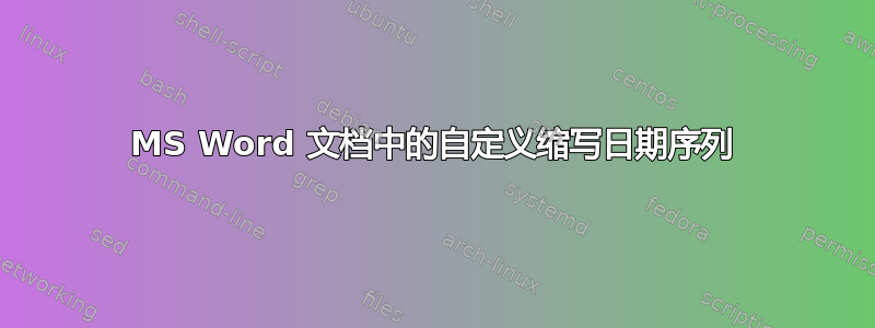 MS Word 文档中的自定义缩写日期序列