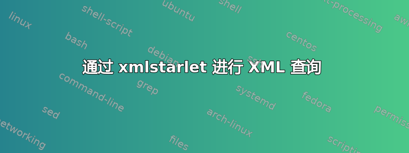 通过 xmlstarlet 进行 XML 查询