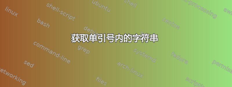 获取单引号内的字符串