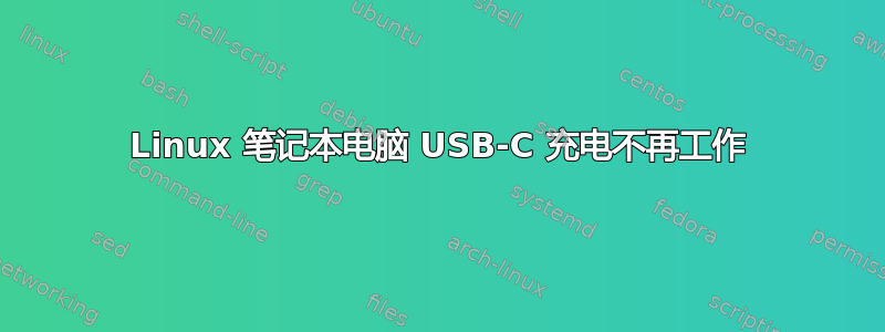 Linux 笔记本电脑 USB-C 充电不再工作