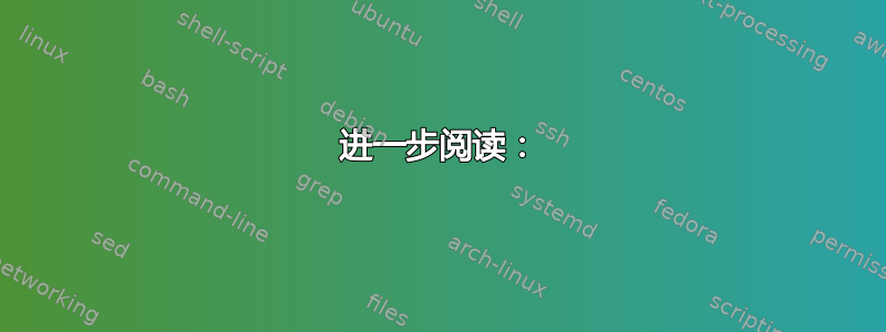 进一步阅读：