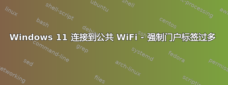 Windows 11 连接到公共 WiFi - 强制门户标签过多