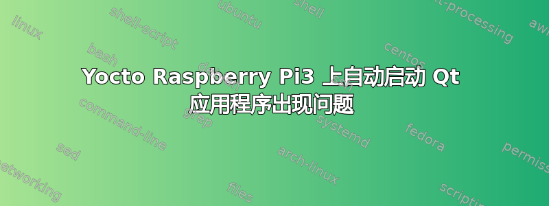 Yocto Raspberry Pi3 上自动启动 Qt 应用程序出现问题