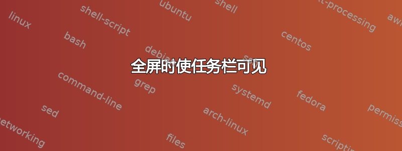 全屏时使任务栏可见