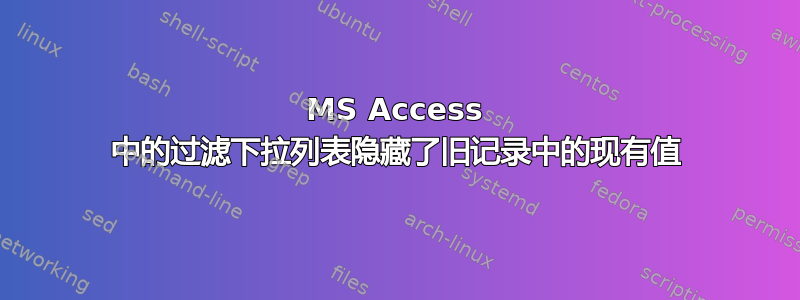 MS Access 中的过滤下拉列表隐藏了旧记录中的现有值