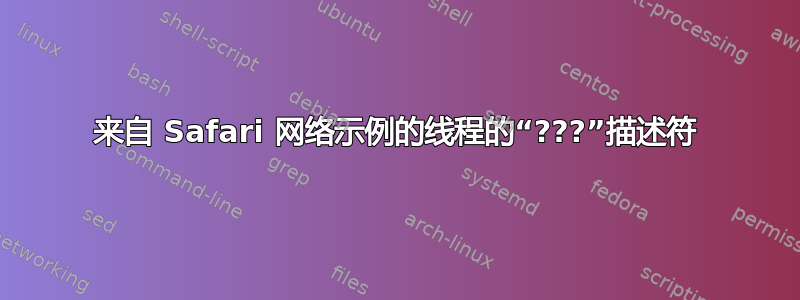 来自 Safari 网络示例的线程的“???”描述符