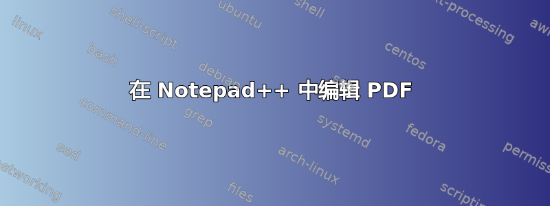 在 Notepad++ 中编辑 PDF