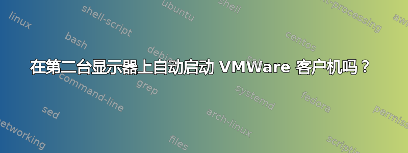 在第二台显示器上自动启动 VMWare 客户机吗？