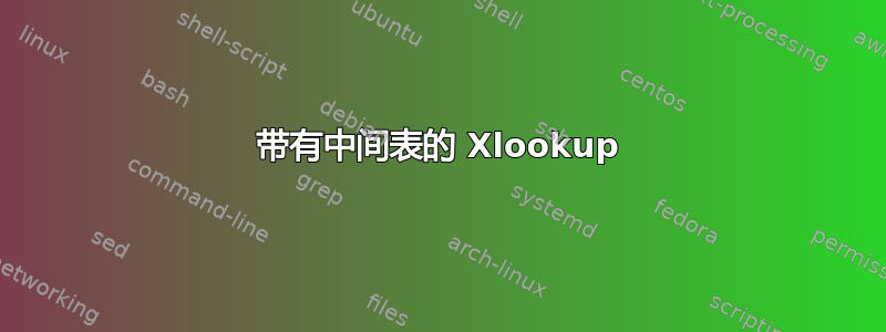 带有中间表的 Xlookup