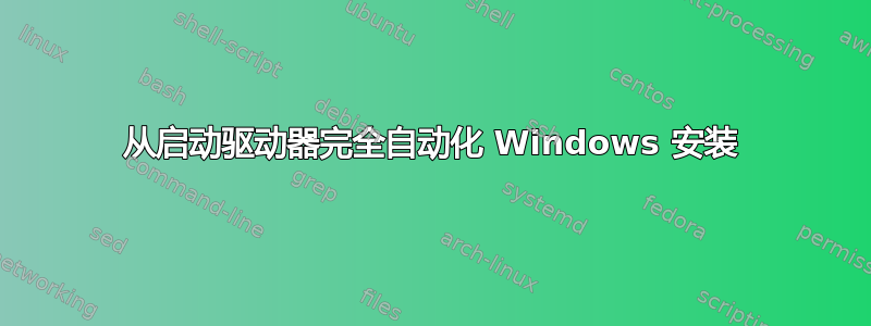 从启动驱动器完全自动化 Windows 安装