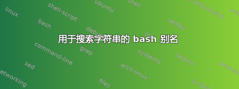 用于搜索字符串的 bash 别名