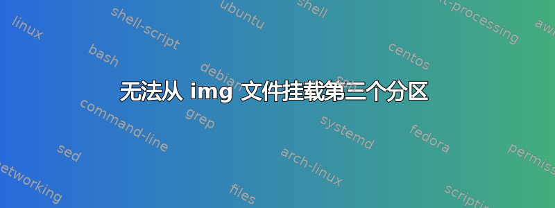 无法从 img 文件挂载第三个分区