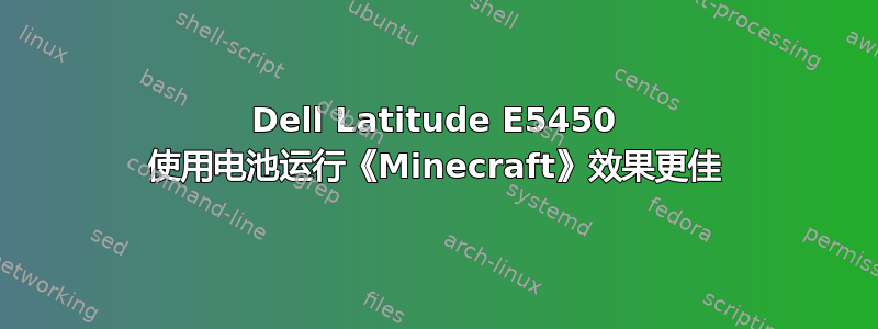 Dell Latitude E5450 使用电池运行《Minecraft》效果更佳