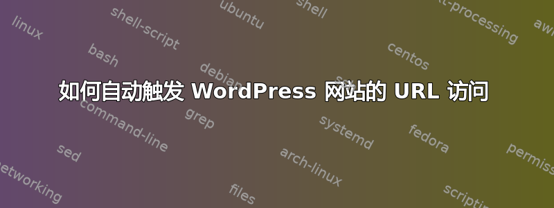 如何自动触发 WordPress 网站的 URL 访问