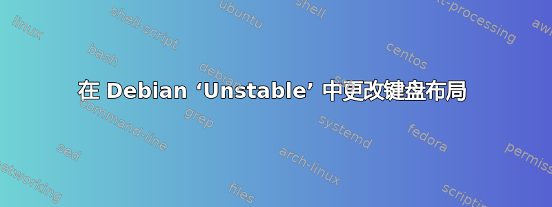 在 Debian ‘Unstable’ 中更改键盘布局