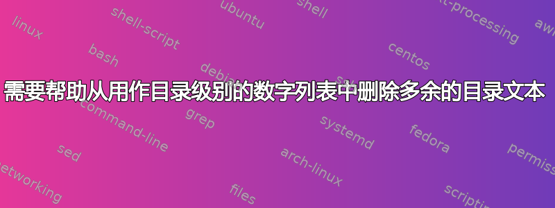 需要帮助从用作目录级别的数字列表中删除多余的目录文本