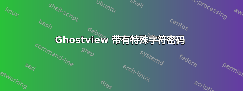 Ghostview 带有特殊字符密码