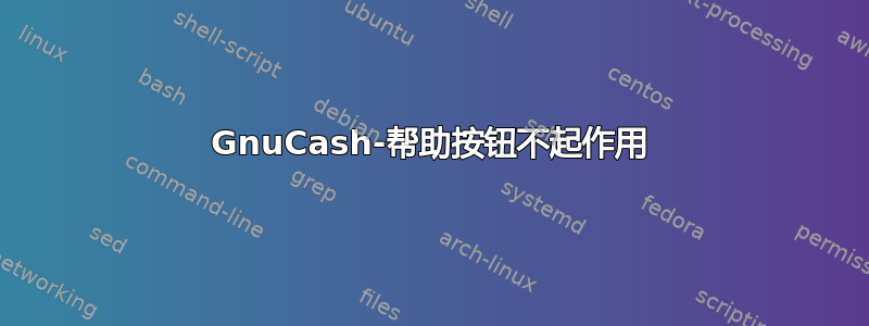 GnuCash-帮助按钮不起作用