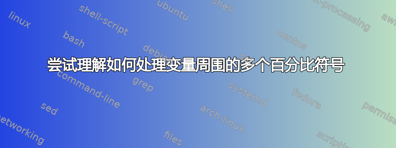 尝试理解如何处理变量周围的多个百分比符号