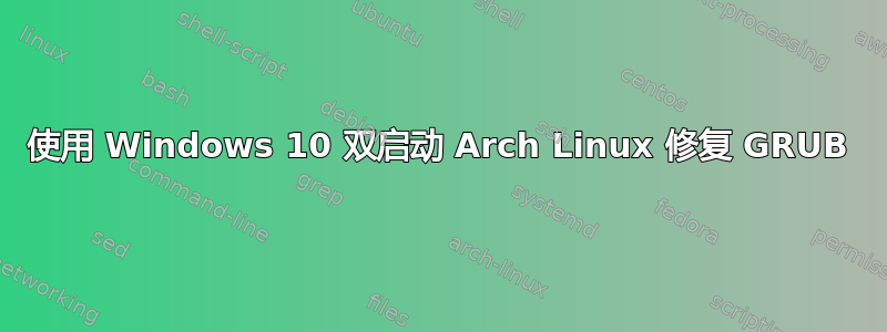 使用 Windows 10 双启动 Arch Linux 修复 GRUB