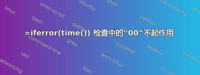 =iferror(time()) 检查中的“00”不起作用