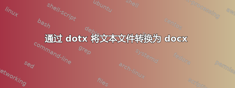 通过 dotx 将文本文件转换为 docx