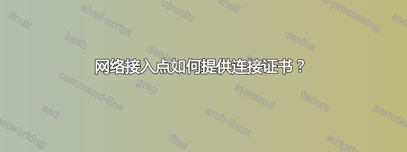 网络接入点如何提供连接证书？