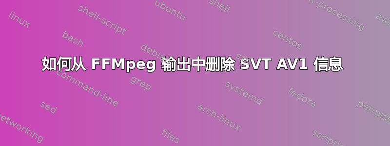 如何从 FFMpeg 输出中删除 SVT AV1 信息