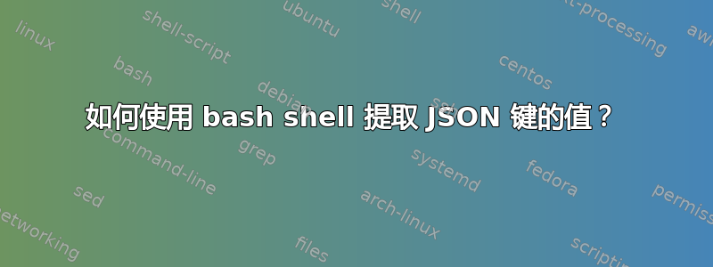 如何使用 bash shell 提取 JSON 键的值？