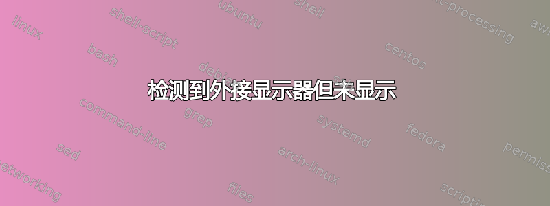 检测到外接显示器但未显示