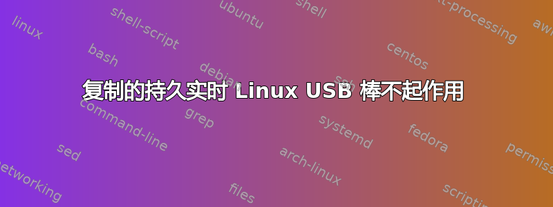 复制的持久实时 Linux USB 棒不起作用