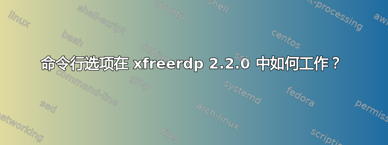 命令行选项在 xfreerdp 2.2.0 中如何工作？